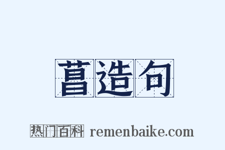 菖造句是什么意思的图片